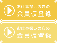 お仕事探しの方の会員仮登録