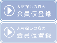 人材探しの方の会員仮登録