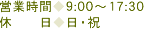 営業時間：9:00～17:30　休日：日・祝